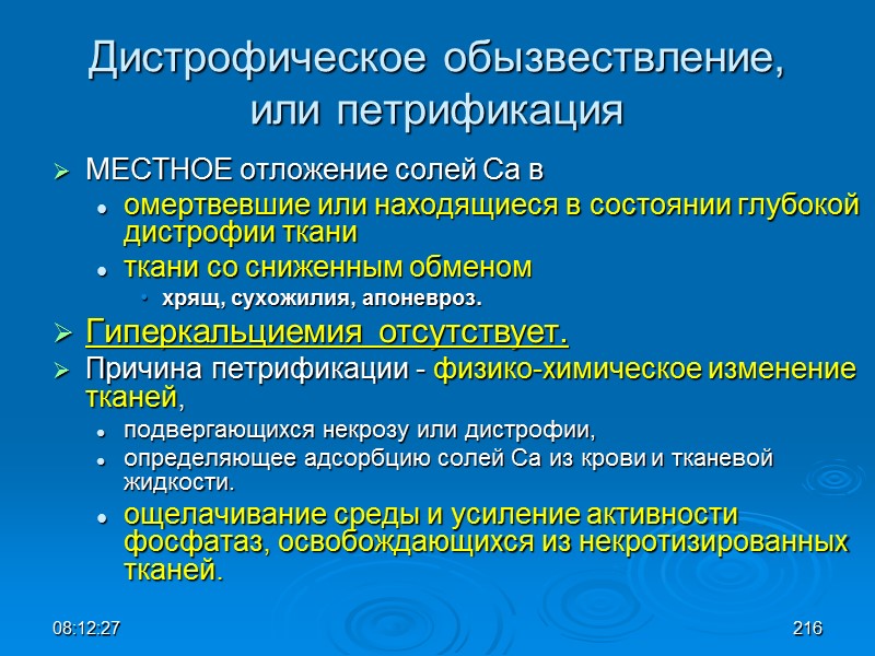 08:12:02 Дистрофическое обызвествление, или петрификация МЕСТНОЕ отложение солей Са в омертвевшие или находящиеся в